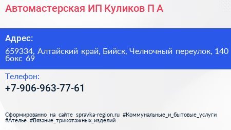 Автомастерская ИП Куликов П А  - визитка