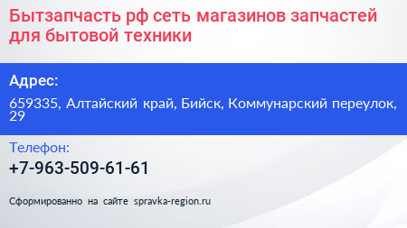 Бытзапчасть рф сеть магазинов запчастей для бытовой техники - визитка