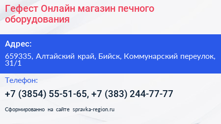 Гефест Онлайн магазин печного оборудования - визитка