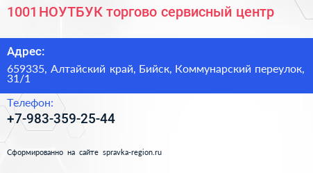 1001 НОУТБУК торгово сервисный центр - визитка