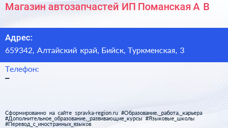 Магазин автозапчастей ИП Поманская А В  - визитка