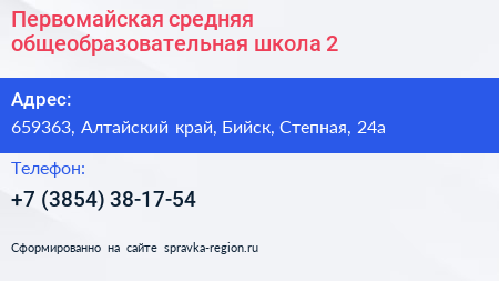Первомайская средняя общеобразовательная школа 2 - визитка