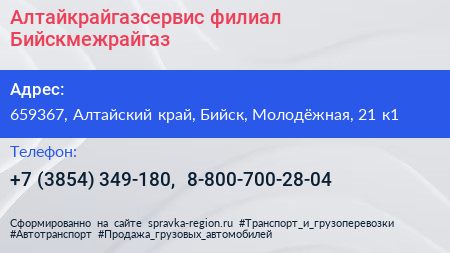 Алтайкрайгазсервис филиал Бийскмежрайгаз - визитка