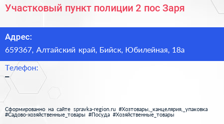 Участковый пункт полиции 2 пос Заря - визитка