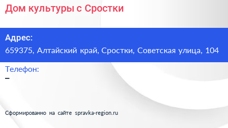 Нажмите, чтобы скачать визитку Дом культуры с Сростки - визитка
