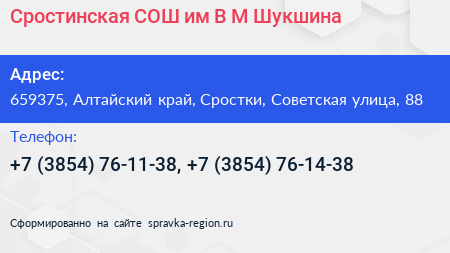 Сростинская СОШ им В М Шукшина - визитка