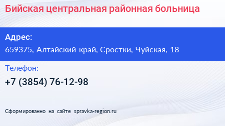 Бийская центральная районная больница - визитка