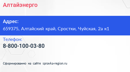 Нажмите, чтобы скачать визитку Алтайэнерго - визитка