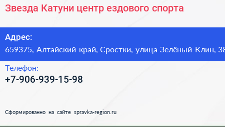 Нажмите, чтобы скачать визитку Звезда Катуни центр ездового спорта - визитка