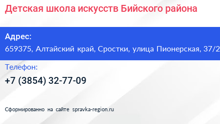Детская школа искусств Бийского района - визитка