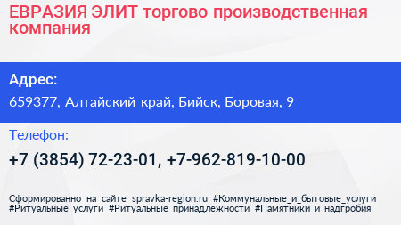 ЕВРАЗИЯ ЭЛИТ торгово производственная компания - визитка