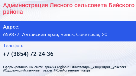 Администрация Лесного сельсовета Бийского района - визитка