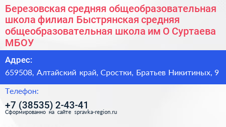 Березовская средняя общеобразовательная школа филиал Быстрянская средняя общеобразовательная школа им О Суртаева МБОУ - визитка