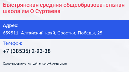 Нажмите, чтобы скачать визитку Быстрянская средняя общеобразовательная школа им О Суртаева - визитка