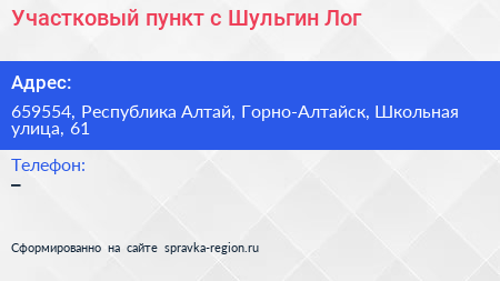 Участковый пункт с Шульгин Лог - визитка
