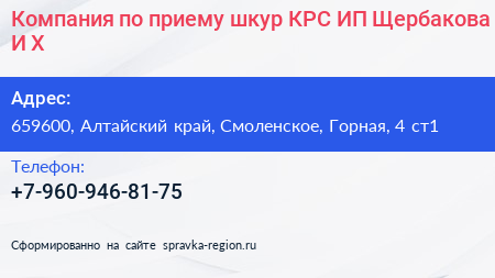 Нажмите, чтобы скачать визитку Компания по приему шкур КРС ИП Щербакова И Х - визитка