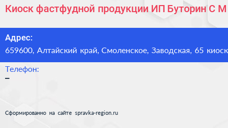 Нажмите, чтобы скачать визитку Киоск фастфудной продукции ИП Буторин С М - визитка