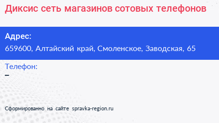 Диксис сеть магазинов сотовых телефонов - визитка