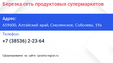 Нажмите, чтобы скачать визитку Березка сеть продуктовых супермаркетов - визитка