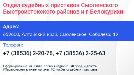 Отдел судебных приставов Смоленского Быстроистокского районов и г Белокурихи - визитка