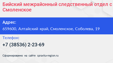 Нажмите, чтобы скачать визитку Бийский межрайонный следственный отдел с Смоленское - визитка