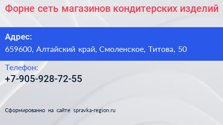 Нажмите, чтобы скачать визитку Форне сеть магазинов кондитерских изделий - визитка