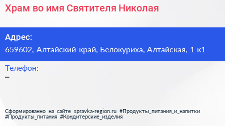 Храм во имя Святителя Николая - визитка