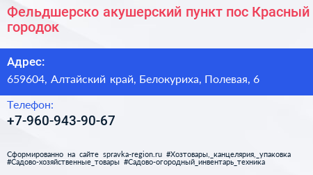 Фельдшерско акушерский пункт пос Красный городок - визитка