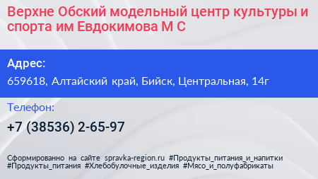 Верхне Обский модельный центр культуры и спорта им Евдокимова М С  - визитка