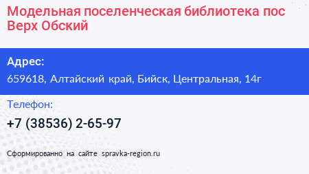 Модельная поселенческая библиотека пос Верх Обский - визитка