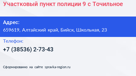 Участковый пункт полиции 9 с Точильное - визитка