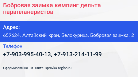 Бобровая заимка кемпинг дельта парапланеристов - визитка