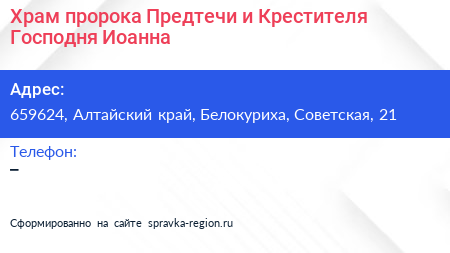Храм пророка Предтечи и Крестителя Господня Иоанна - визитка
