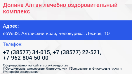 Долина Алтая лечебно оздоровительный комплекс - визитка