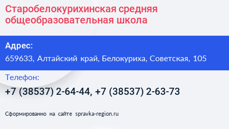 Старобелокурихинская средняя общеобразовательная школа - визитка