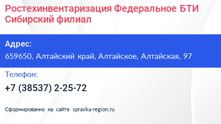 Ростехинвентаризация Федеральное БТИ Сибирский филиал - визитка