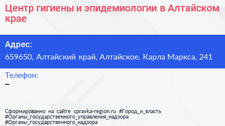 Центр гигиены и эпидемиологии в Алтайском крае - визитка