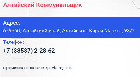 Алтайский Коммунальщик - визитка