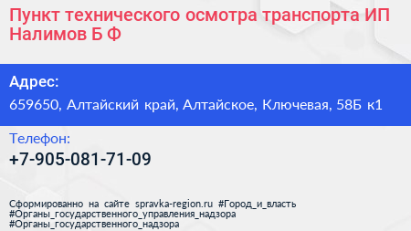 Пункт технического осмотра транспорта ИП Налимов Б Ф  - визитка
