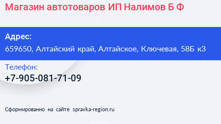 Магазин автотоваров ИП Налимов Б Ф  - визитка