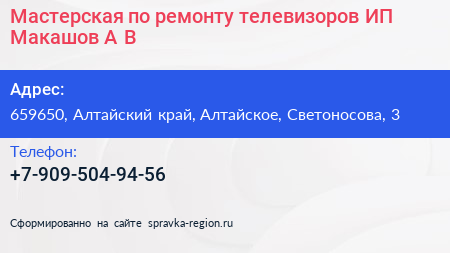 Мастерская по ремонту телевизоров ИП Макашов А В  - визитка
