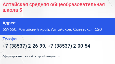 Алтайская средняя общеобразовательная школа 5 - визитка