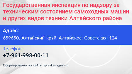 Государственная инспекция по надзору за техническим состоянием самоходных машин и других видов техники Алтайского района - визитка