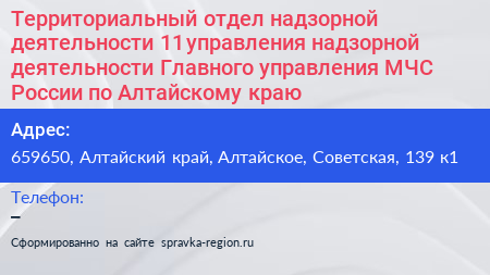 Территориальный отдел надзорной деятельности 11 управления надзорной деятельности Главного управления МЧС России по Алтайскому краю - визитка