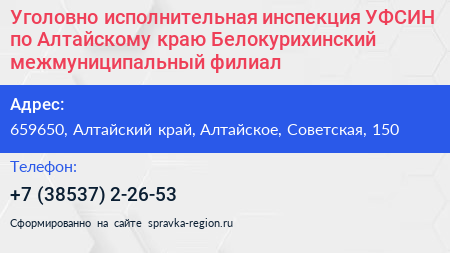 Уголовно исполнительная инспекция УФСИН по Алтайскому краю Белокурихинский межмуниципальный филиал - визитка