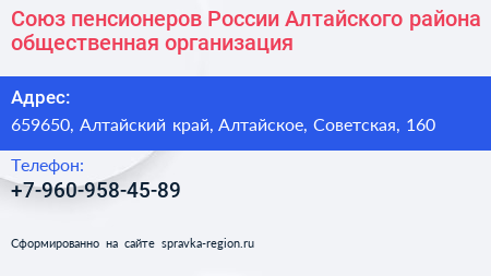 Союз пенсионеров России Алтайского района общественная организация - визитка