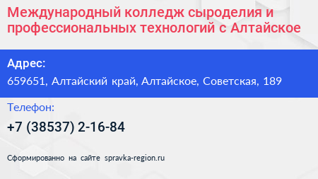 Международный колледж сыроделия и профессиональных технологий с Алтайское - визитка