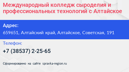 Международный колледж сыроделия и профессиональных технологий с Алтайское - визитка