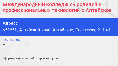 Международный колледж сыроделия и профессиональных технологий с Алтайское - визитка