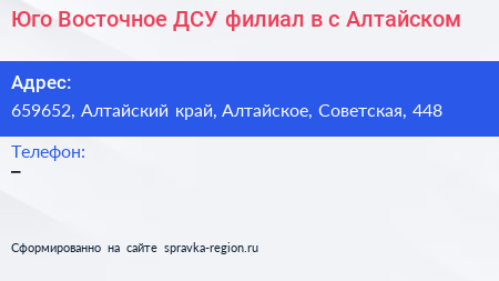 Юго Восточное ДСУ филиал в с Алтайском - визитка